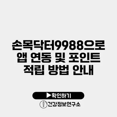 손목닥터9988으로 앱 연동 및 포인트 적립 방법 안내