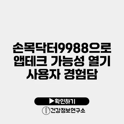 손목닥터9988으로 앱테크 가능성 열기 사용자 경험담