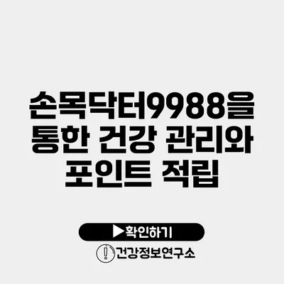 손목닥터9988을 통한 건강 관리와 포인트 적립