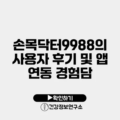 손목닥터9988의 사용자 후기 및 앱 연동 경험담