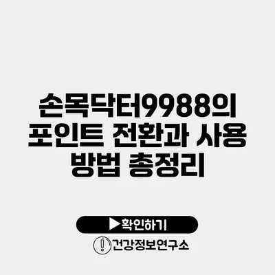 손목닥터9988의 포인트 전환과 사용 방법 총정리