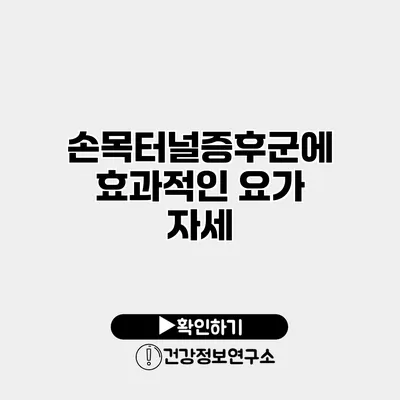 손목터널증후군에 효과적인 요가 자세