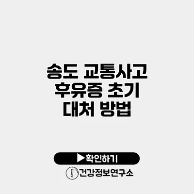 송도 교통사고 후유증 초기 대처 방법