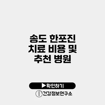 송도 한포진 치료 비용 및 추천 병원