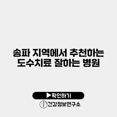 송파 지역에서 추천하는 도수치료 잘하는 병원