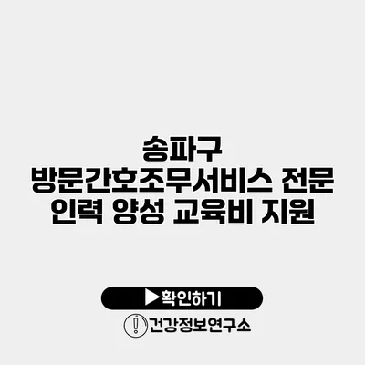 송파구 방문간호조무서비스 전문 인력 양성 교육비 지원