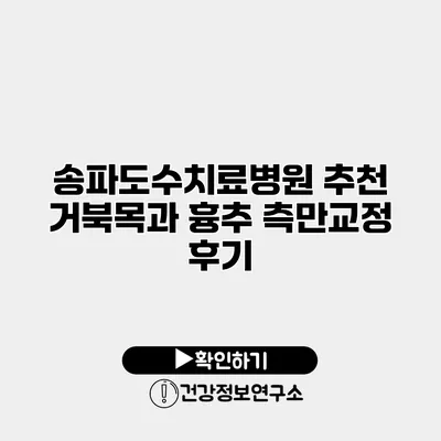 송파도수치료병원 추천 거북목과 흉추 측만교정 후기