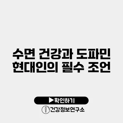 수면 건강과 도파민 현대인의 필수 조언