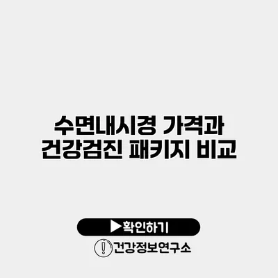 수면내시경 가격과 건강검진 패키지 비교