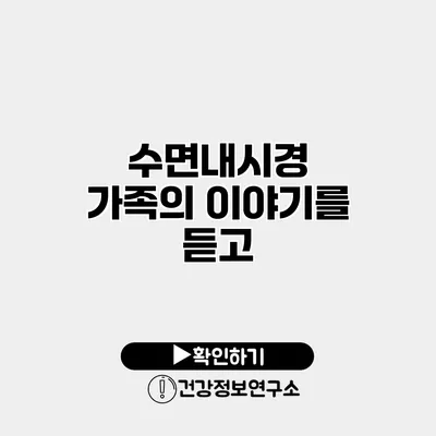 수면내시경 가족의 이야기를 듣고