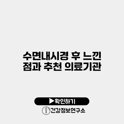수면내시경 후 느낀 점과 추천 의료기관