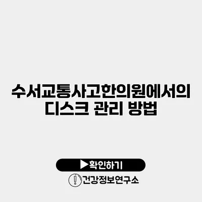 수서교통사고한의원에서의 디스크 관리 방법