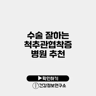 수술 잘하는 척추관협착증 병원 추천