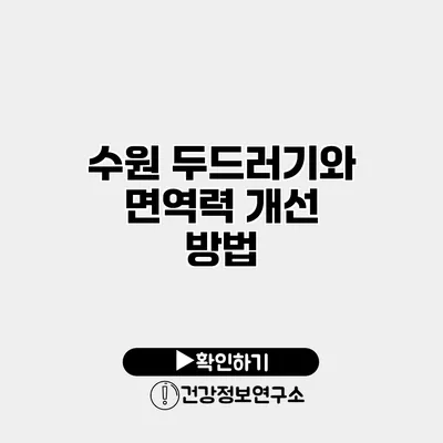 수원 두드러기와 면역력 개선 방법
