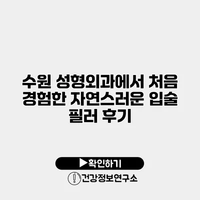 수원 성형외과에서 처음 경험한 자연스러운 입술 필러 후기