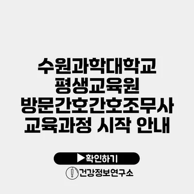 수원과학대학교 평생교육원 방문간호간호조무사 교육과정 시작 안내