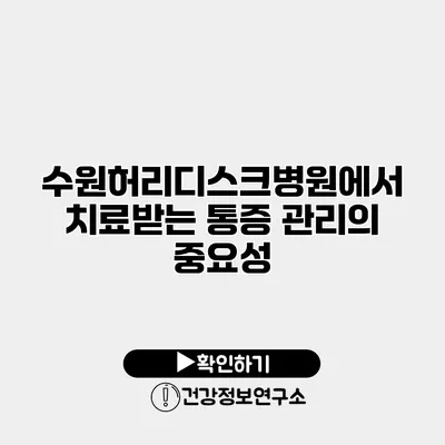 수원허리디스크병원에서 치료받는 통증 관리의 중요성