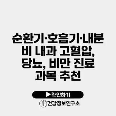 순환기·호흡기·내분비 내과 고혈압, 당뇨, 비만 진료 과목 추천