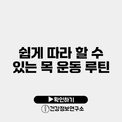 쉽게 따라 할 수 있는 목 운동 루틴