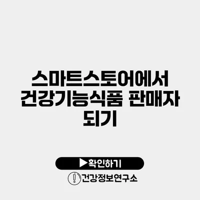 스마트스토어에서 건강기능식품 판매자 되기