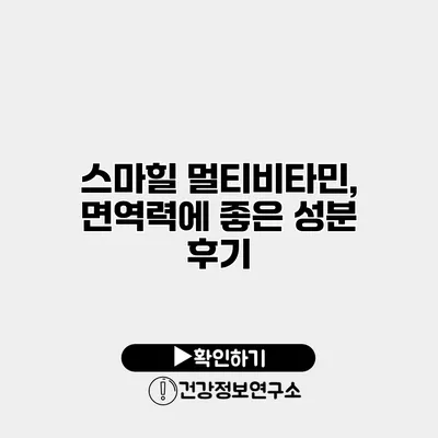 스마힐 멀티비타민, 면역력에 좋은 성분 후기
