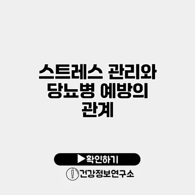 스트레스 관리와 당뇨병 예방의 관계