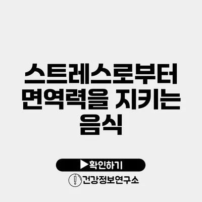 스트레스로부터 면역력을 지키는 음식