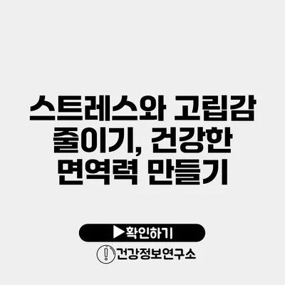 스트레스와 고립감 줄이기, 건강한 면역력 만들기