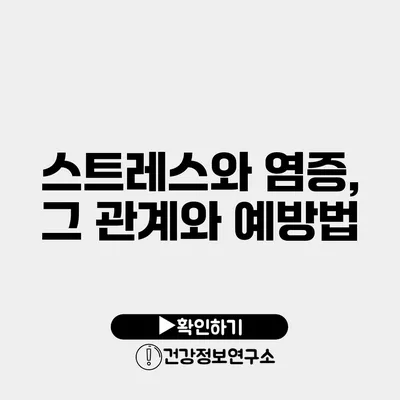 스트레스와 염증, 그 관계와 예방법