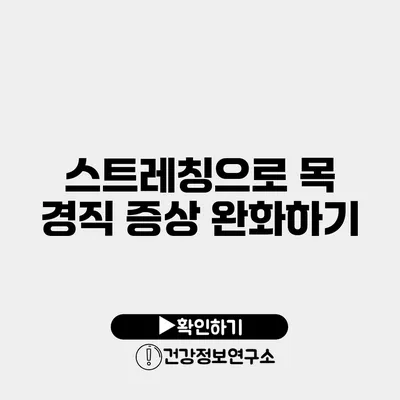 스트레칭으로 목 경직 증상 완화하기