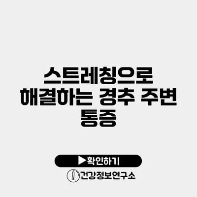 스트레칭으로 해결하는 경추 주변 통증