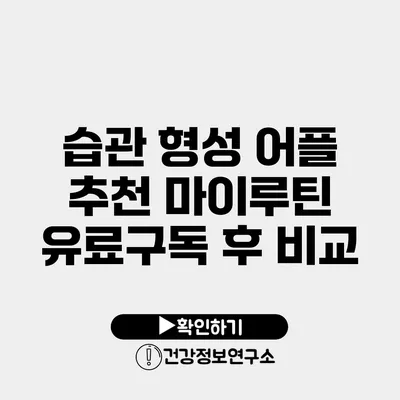 습관 형성 어플 추천 마이루틴 유료구독 후 비교