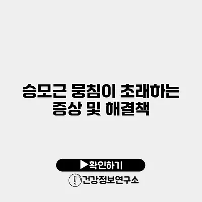 승모근 뭉침이 초래하는 증상 및 해결책
