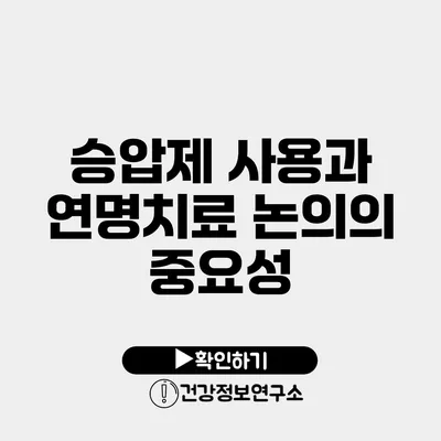 승압제 사용과 연명치료 논의의 중요성