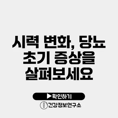 시력 변화, 당뇨 초기 증상을 살펴보세요