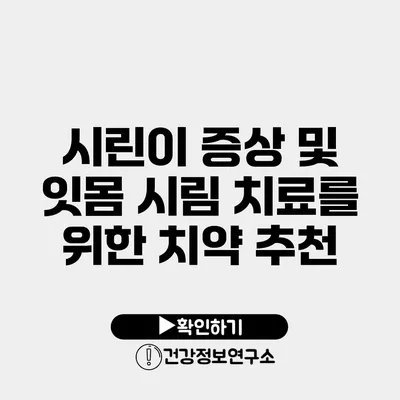 시린이 증상 및 잇몸 시림 치료를 위한 치약 추천