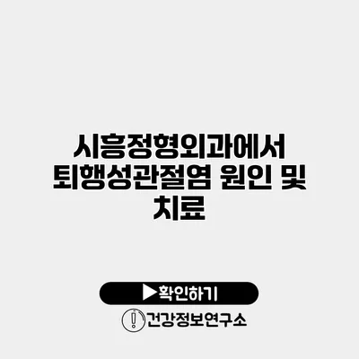 시흥정형외과에서 퇴행성관절염 원인 및 치료