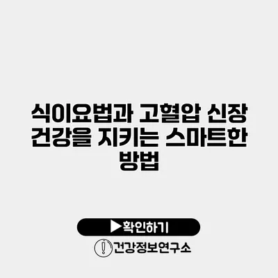 식이요법과 고혈압 신장 건강을 지키는 스마트한 방법