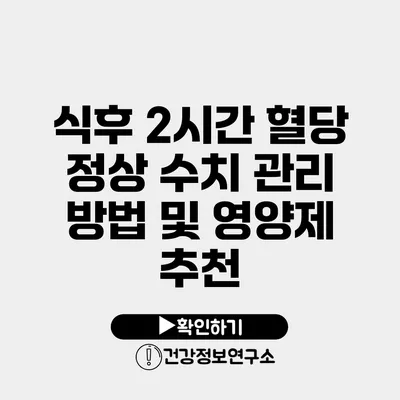 식후 2시간 혈당 정상 수치 관리 방법 및 영양제 추천