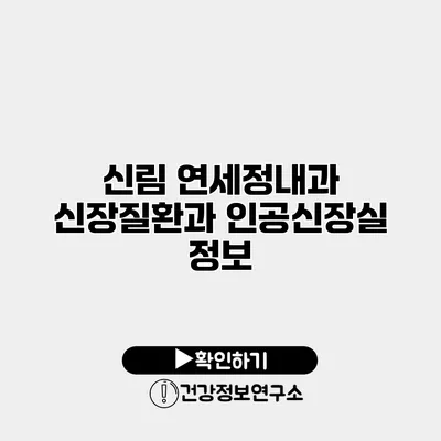 신림 연세정내과 신장질환과 인공신장실 정보