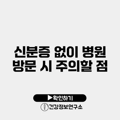 신분증 없이 병원 방문 시 주의할 점