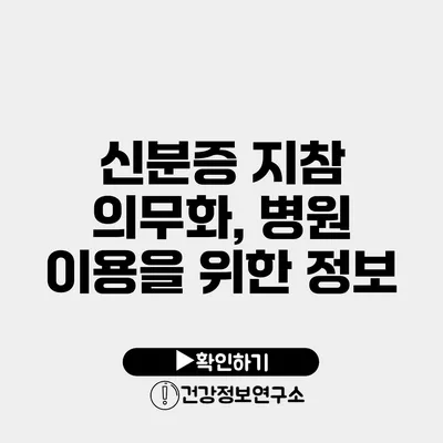 신분증 지참 의무화, 병원 이용을 위한 정보