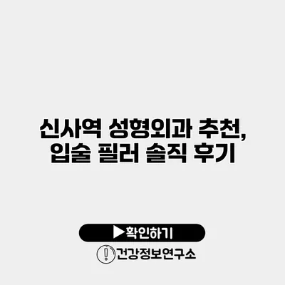 신사역 성형외과 추천, 입술 필러 솔직 후기