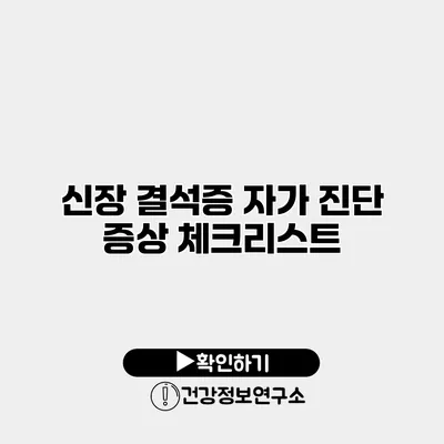 신장 결석증 자가 진단 증상 체크리스트