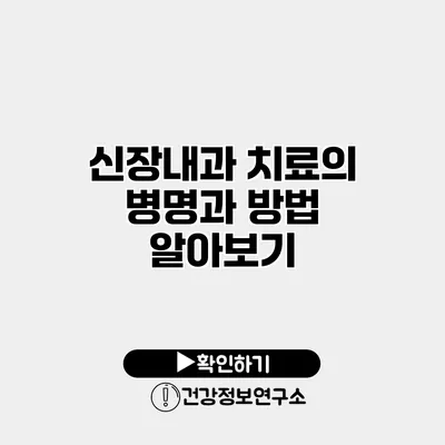 신장내과 치료의 병명과 방법 알아보기