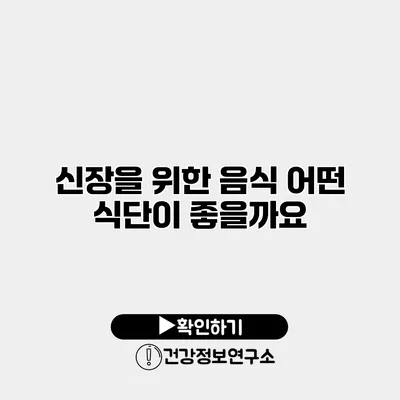 신장을 위한 음식 어떤 식단이 좋을까요?