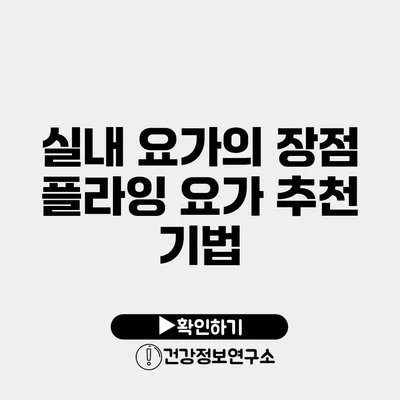 실내 요가의 장점 플라잉 요가 추천 기법