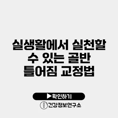 실생활에서 실천할 수 있는 골반 틀어짐 교정법