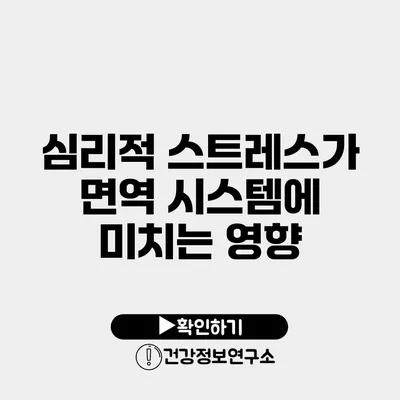 심리적 스트레스가 면역 시스템에 미치는 영향