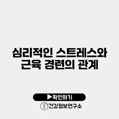 심리적인 스트레스와 근육 경련의 관계